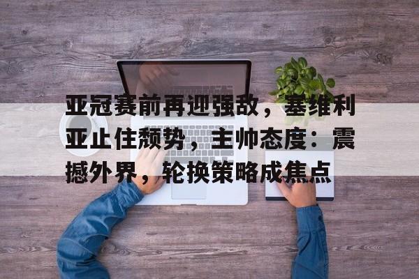 币游国际真人游戏-塞维利亚国家队阵容